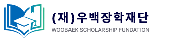 (재)우백장학재단